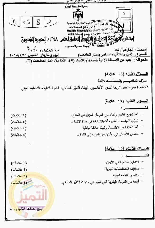 Mzk3MTk1MC4yMjM1 امتحان الثانوية العامة مادة الجغرافيا الفصل الاول الدورة الشتوية 2018